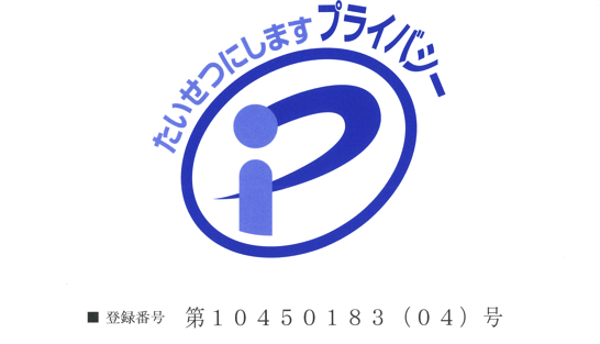 プライバシーマークの更新認定を受けました。